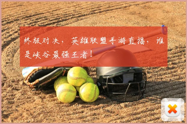 终极对决，英雄联盟手游直播，谁是峡谷最强王者！