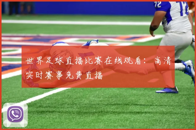 世界足球直播比赛在线观看:高清实时赛事免费直播