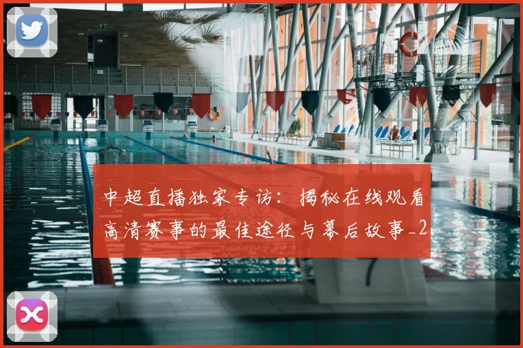 中超直播独家专访:揭秘在线观看高清赛事的最佳途径与幕后故事_20260610190441