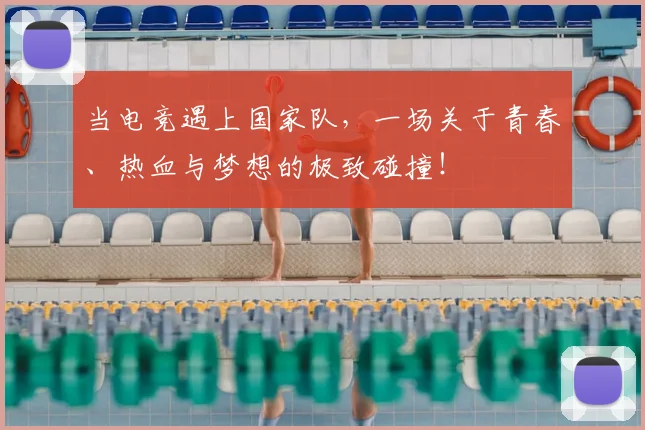 当电竞遇上国家队，一场关于青春、热血与梦想的极致碰撞！