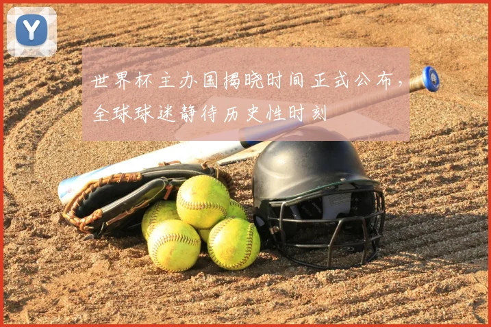 世界杯主办国揭晓时间正式公布，全球球迷静待历史性时刻