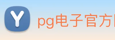 pg电子官方网站 Logo
